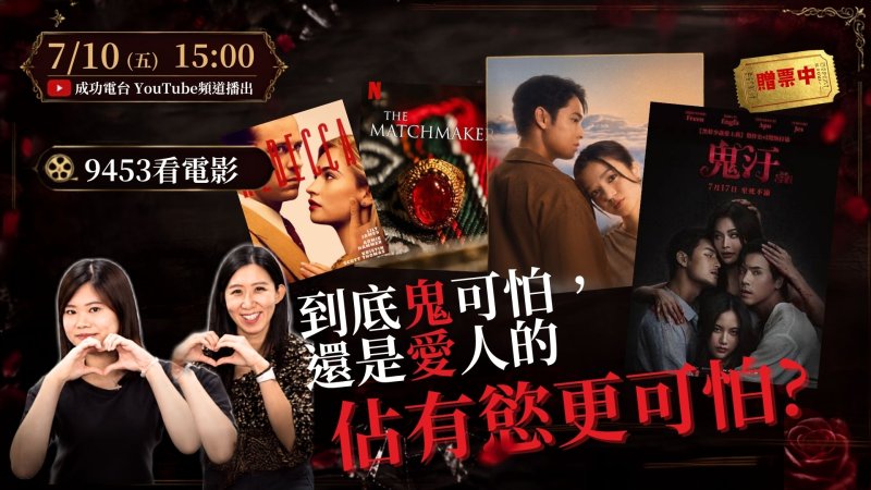 愛情是避風港還是驚悚片？《9453看電影》剖析大銀幕的執念與放手